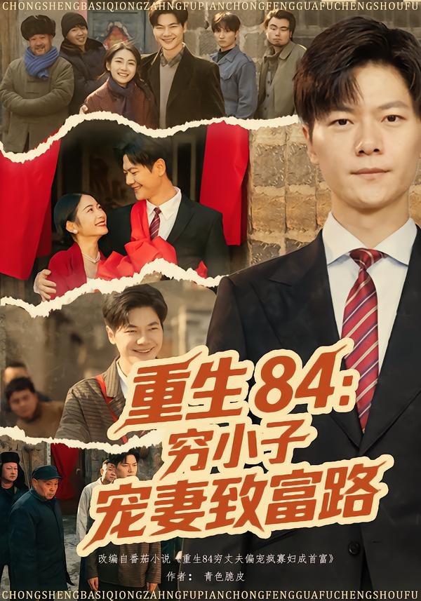 重生84：穷小子宠妻致富路封面图