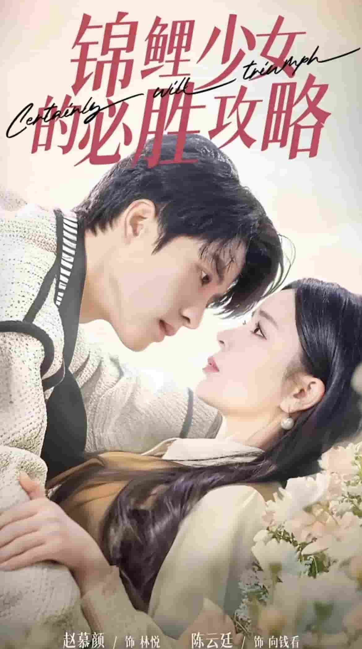 锦鲤少女的必胜攻略封面图