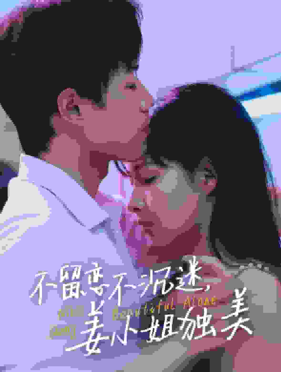 不留恋不沉迷姜小姐独美封面图