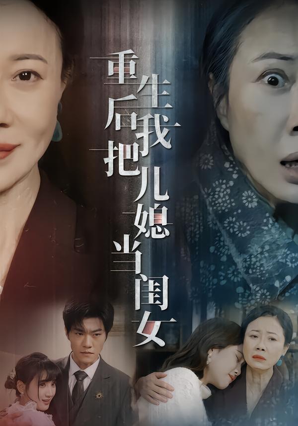 重生后我把儿媳当闺女封面图