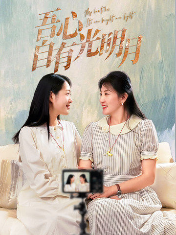 吾心自有光明月封面图