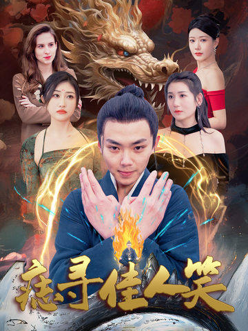 痣寻佳人笑封面图