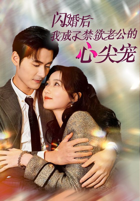 闪婚后我成了禁欲老公的心尖宠封面图