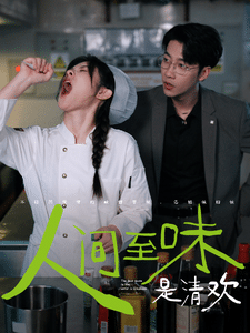 人间至味是清欢 短剧版封面图