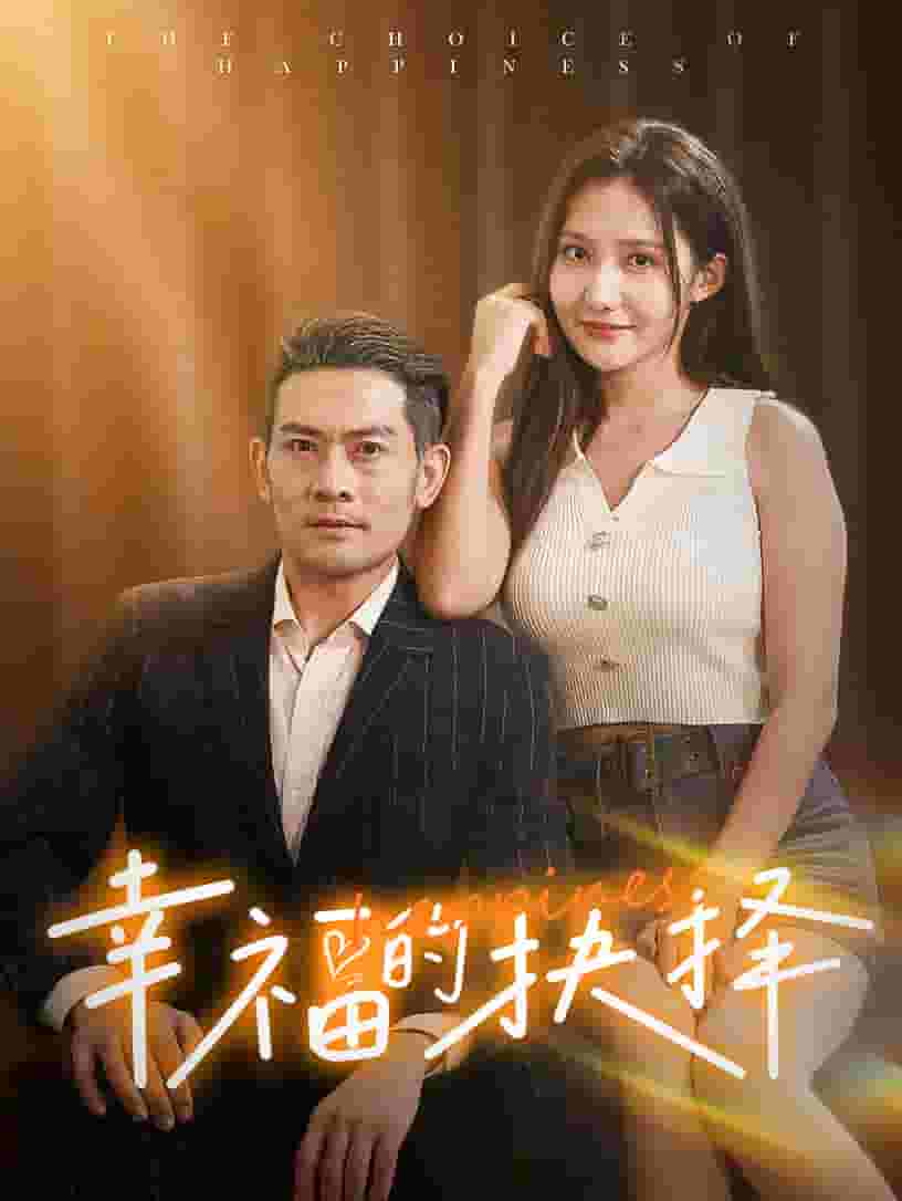 幸福的抉择封面图