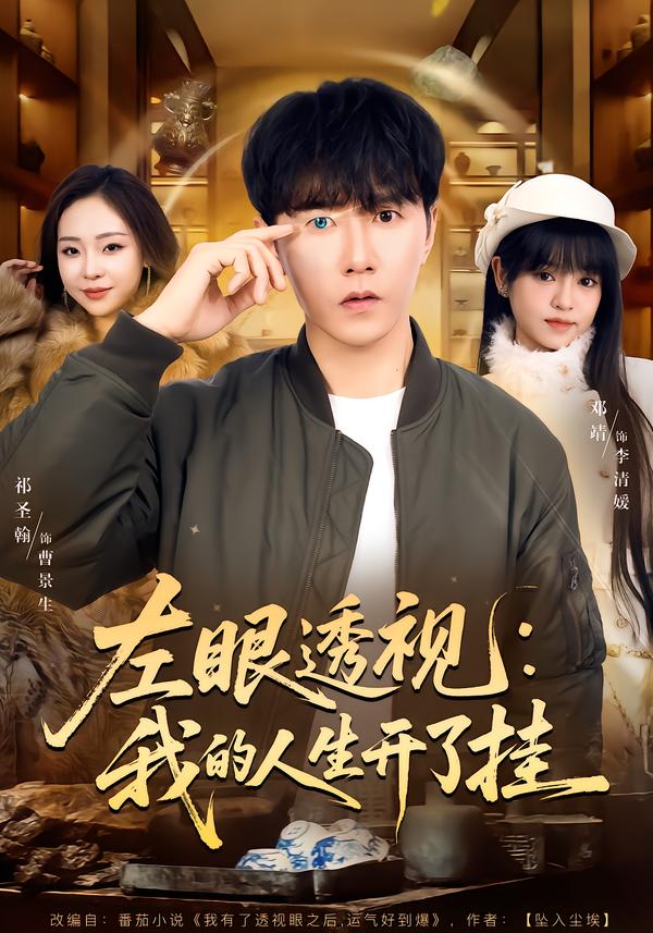 左眼透视我的人生开了挂