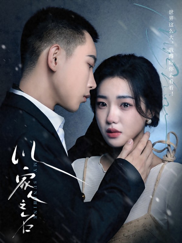 以家人之名 短剧版封面图