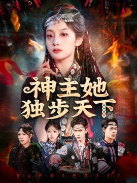 神主她独步天下封面图