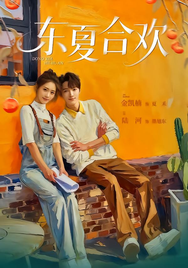 东夏合欢封面图