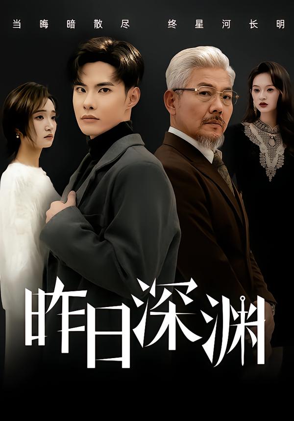 昨日深渊封面图
