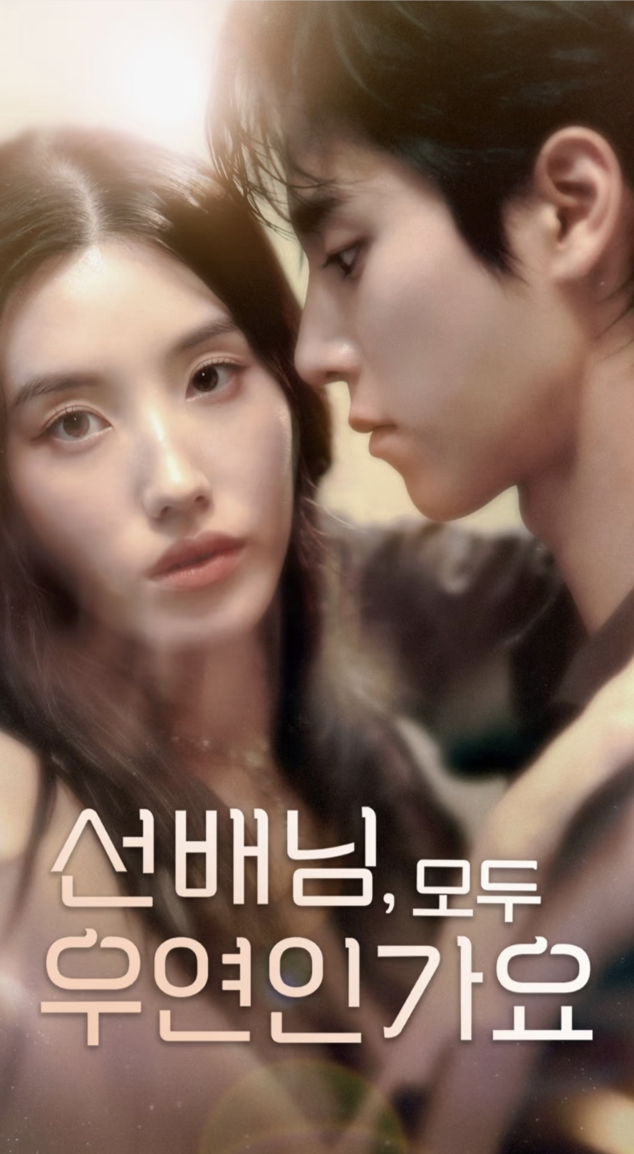 韩短前辈都是偶然吗封面图