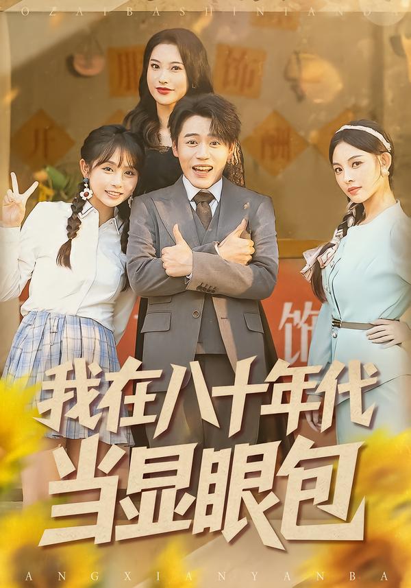 我在八十年代当显眼包封面图