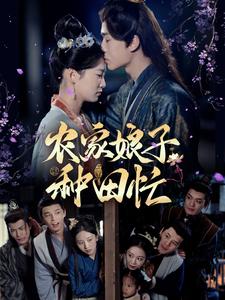 农家娘子种田忙封面图