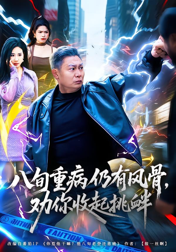 八旬重病仍有风骨劝你收起挑衅