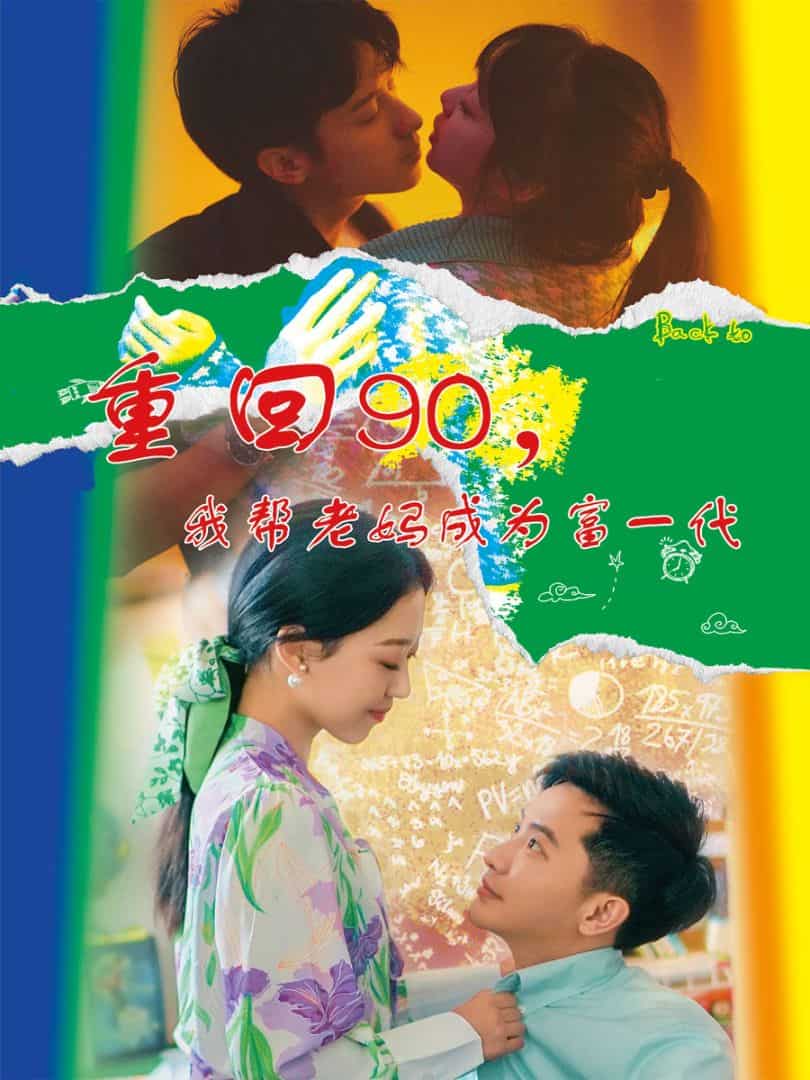 重回90，我帮老妈成为富一代封面图