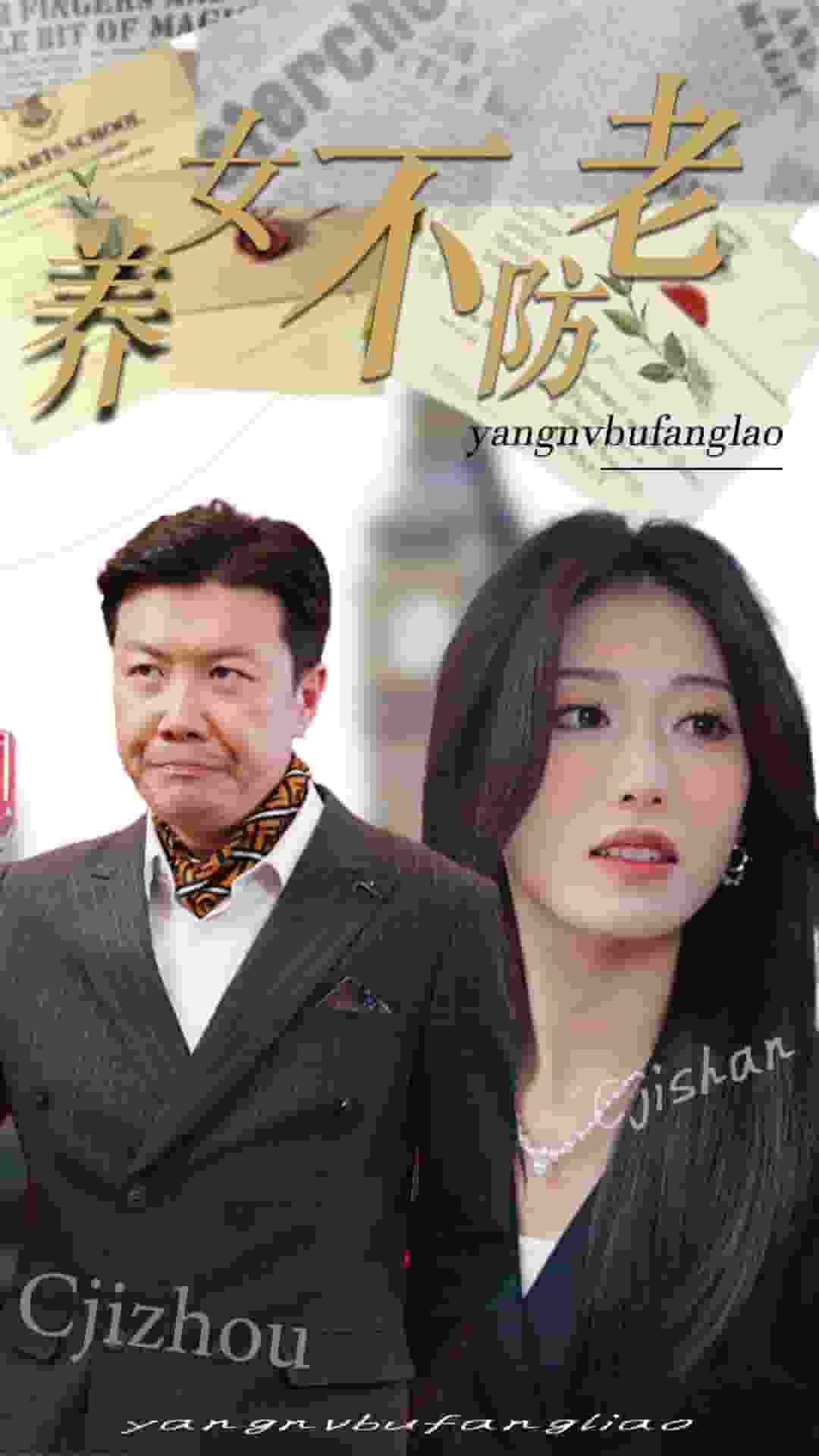 养女不防老封面图