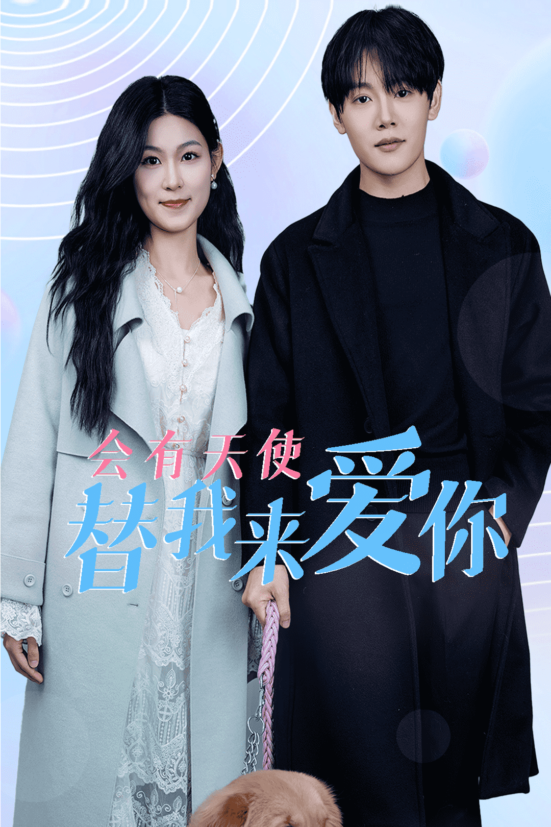 会有天使替我来爱你封面图