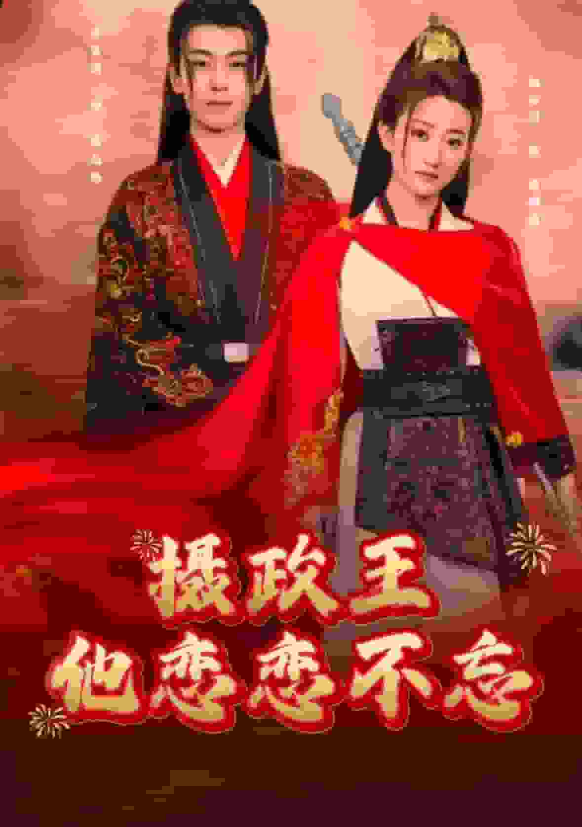 摄政王他念念不忘封面图