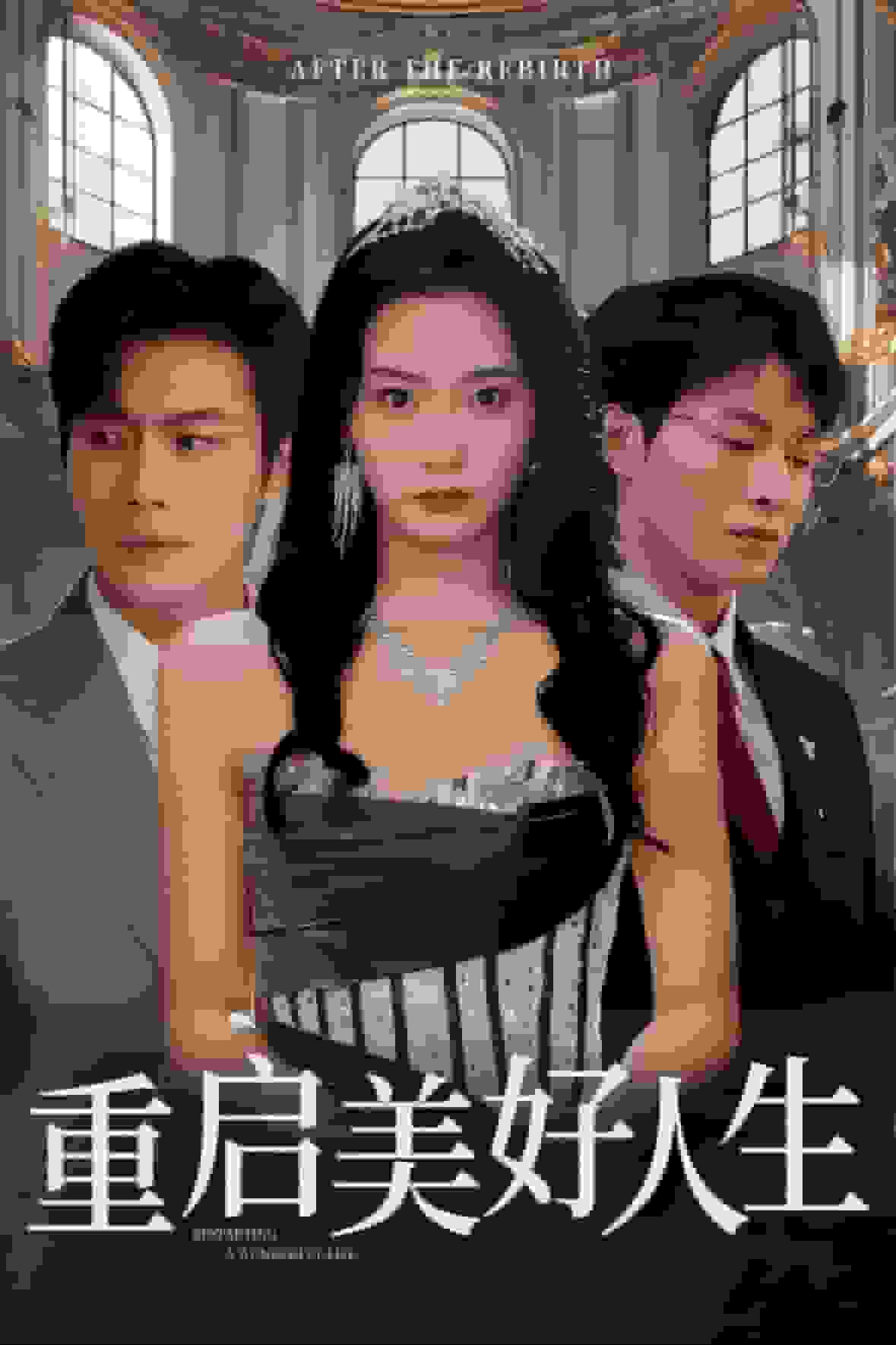 重启美好人生封面图