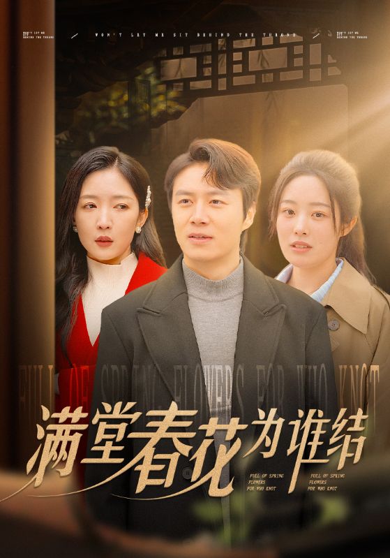 满堂春花为谁结封面图