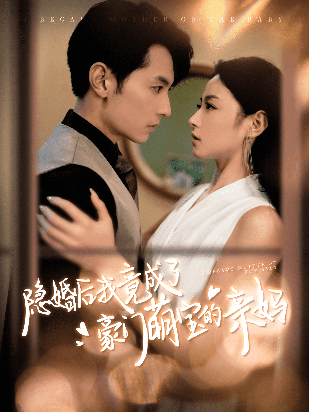 隐婚后我竟成了豪门萌宝的亲妈封面图