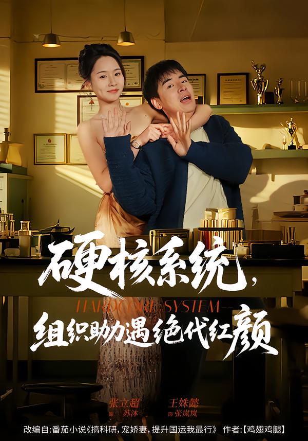 硬核系统组织助力遇绝代红颜
