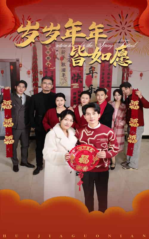 岁岁年年皆如愿封面图