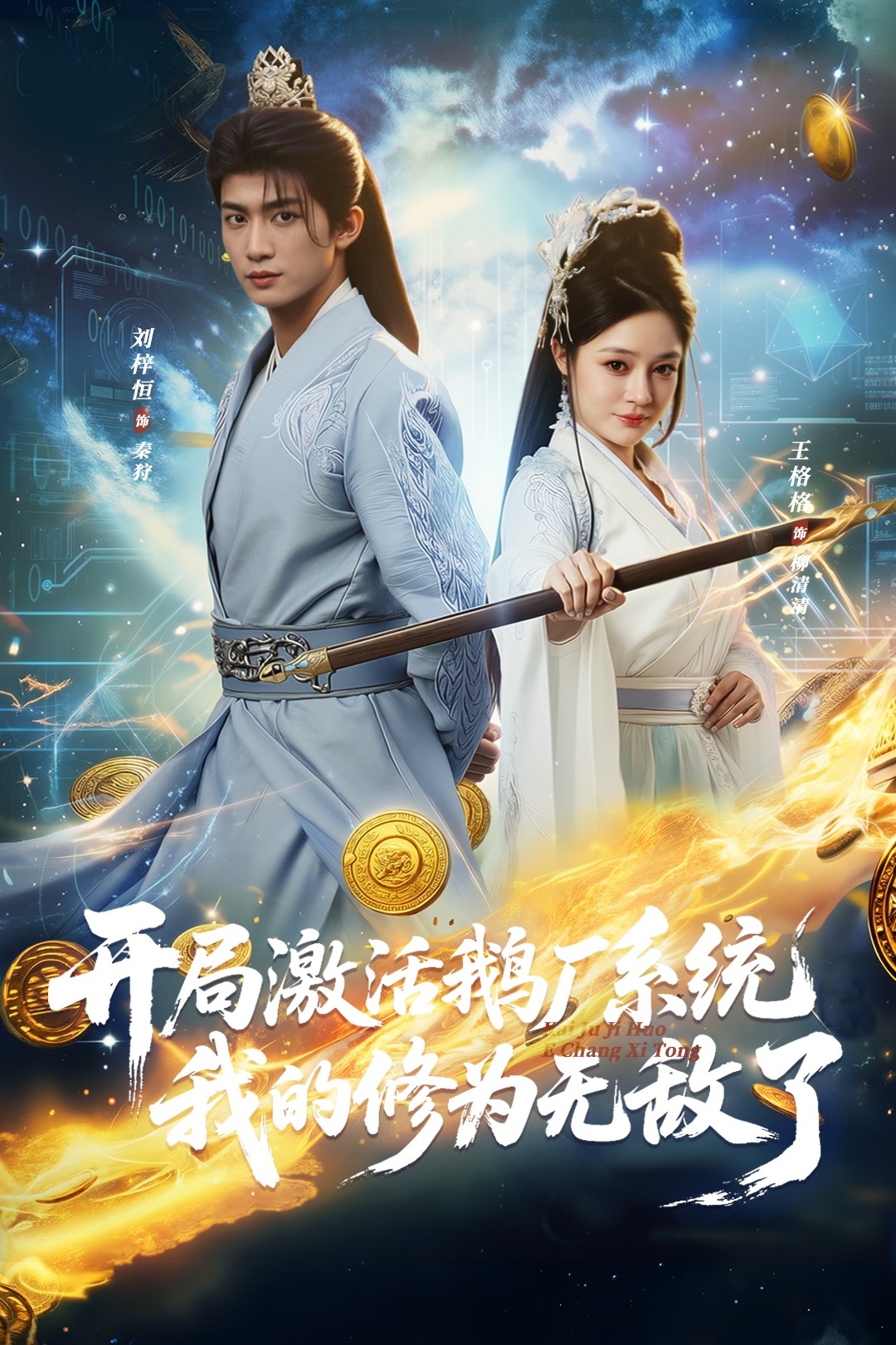 开局激活鹅厂系统我的修为无敌了封面图