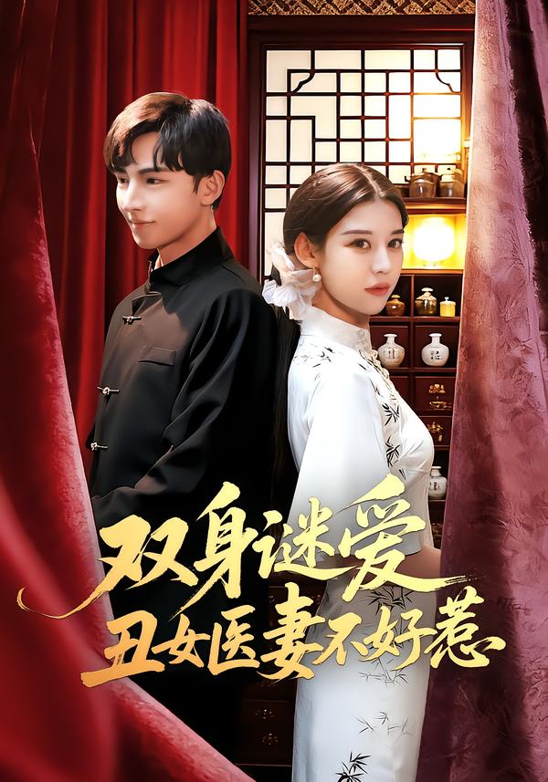 双身谜爱丑女医妻不好惹封面图
