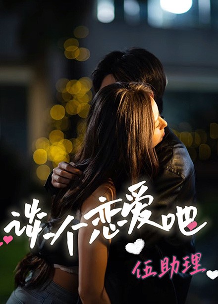 谈个恋爱吧伍助理封面图