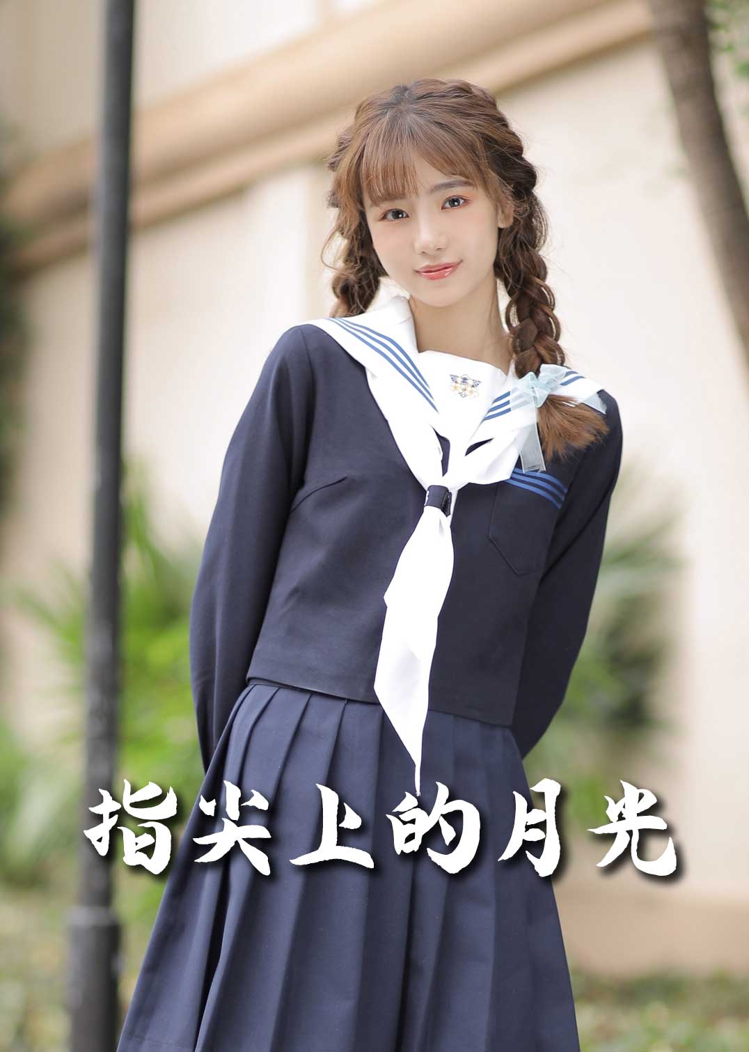 指尖上的月光封面图