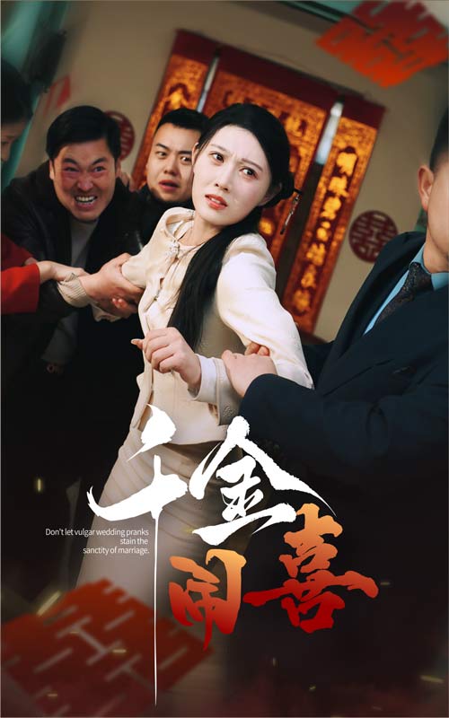 千金闹喜封面图