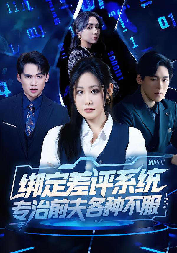 绑定差评系统，专治前夫各种不服封面图