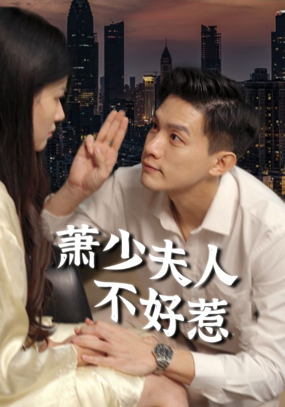 萧少夫人不好惹封面图