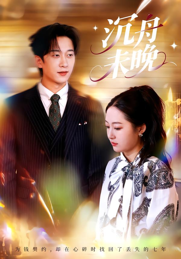 沉舟未晚封面图