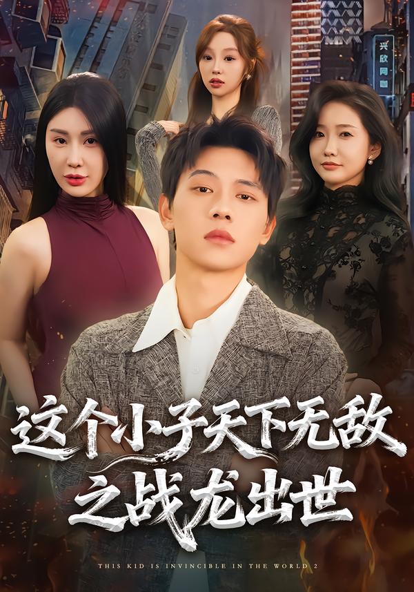 这个小子天下无敌之战龙出世封面图