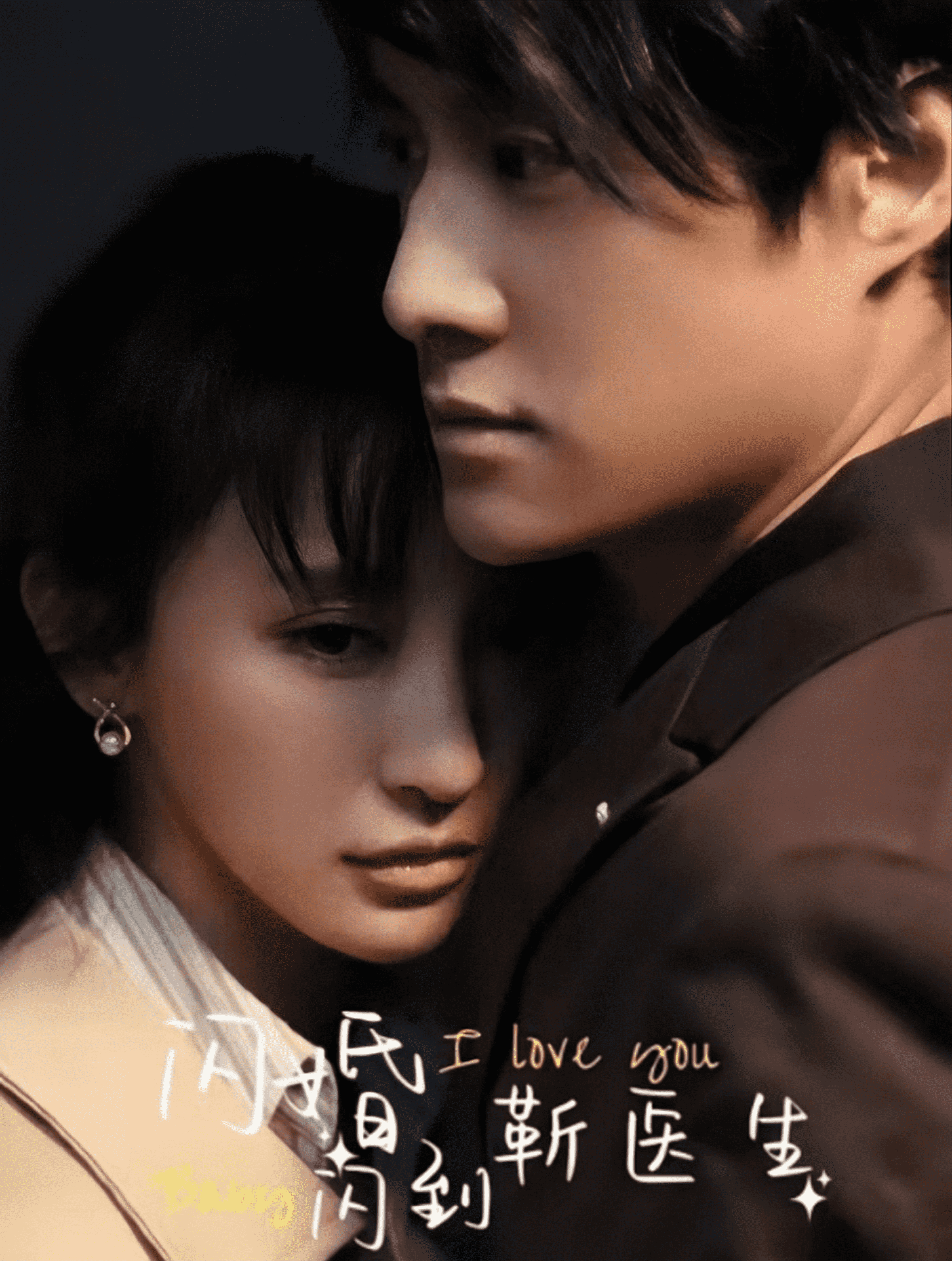 闪婚闪到靳医生封面图