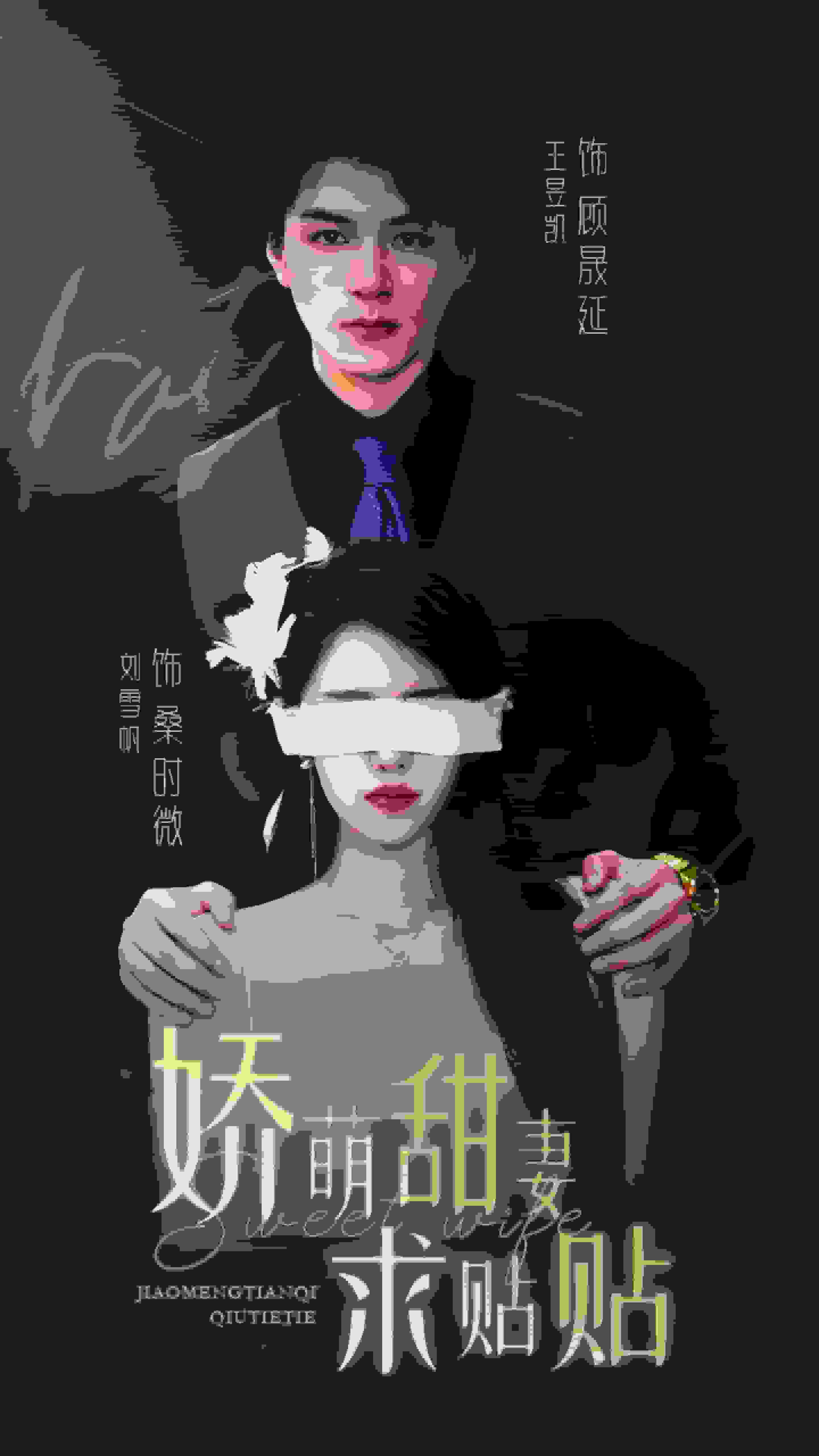 娇萌甜妻求贴贴封面图