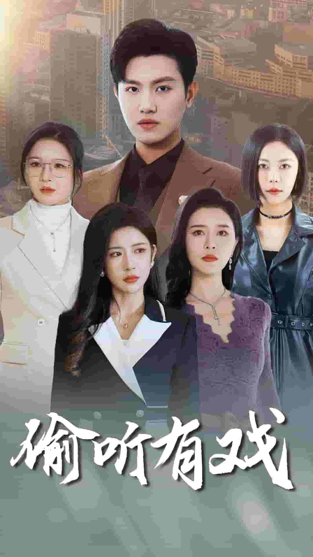 偷听有戏封面图