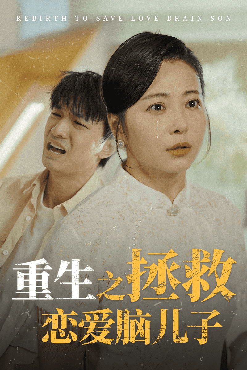 重生之拯救恋爱脑儿子封面图