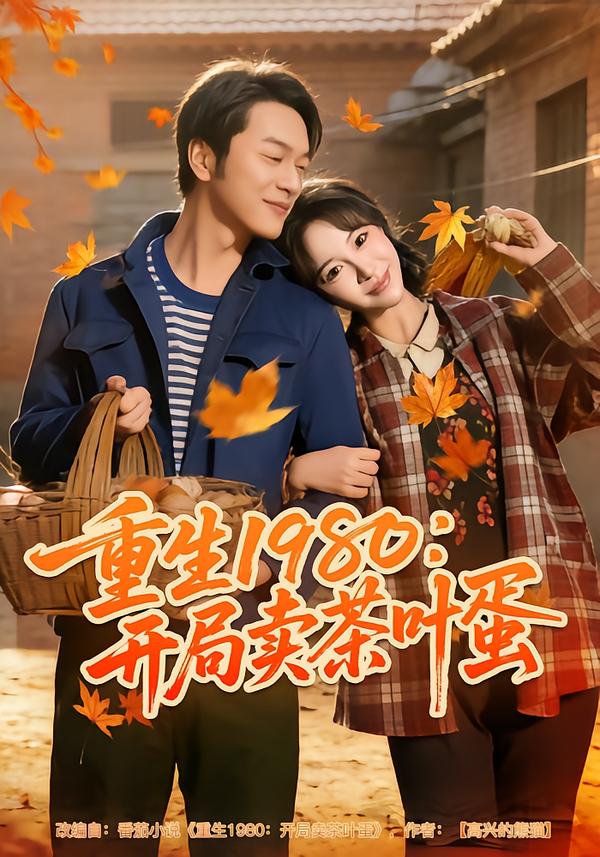 重生1980：开局卖茶叶蛋封面图