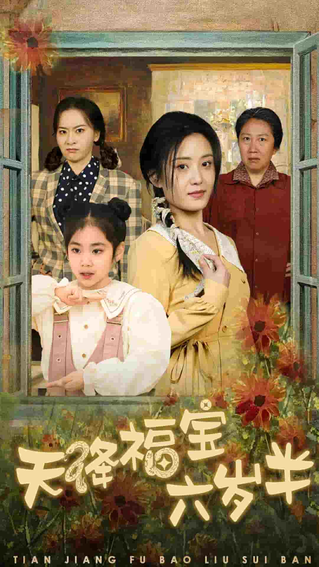 天降福宝六岁半封面图