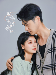 思念不留余地封面图