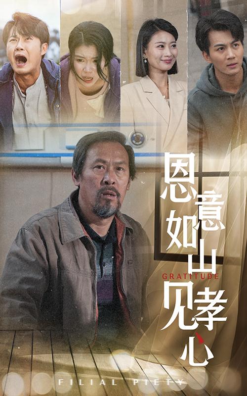 恩意如山见孝心封面图