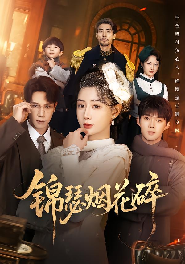 锦瑟烟花碎封面图