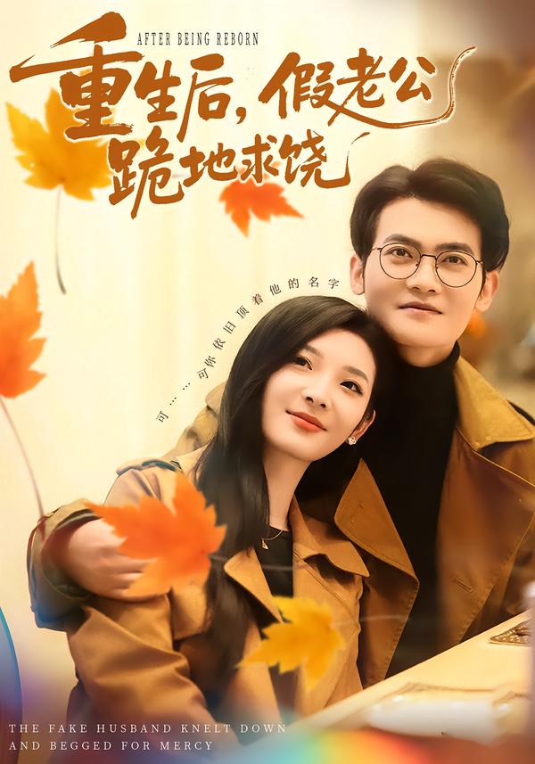 重生后，假老公跪地求饶封面图