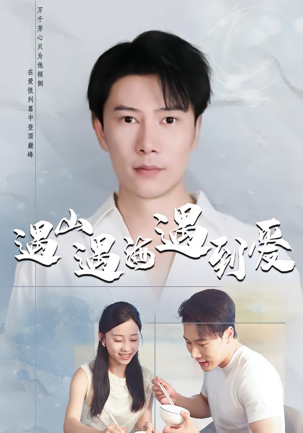 遇山遇海遇到爱封面图