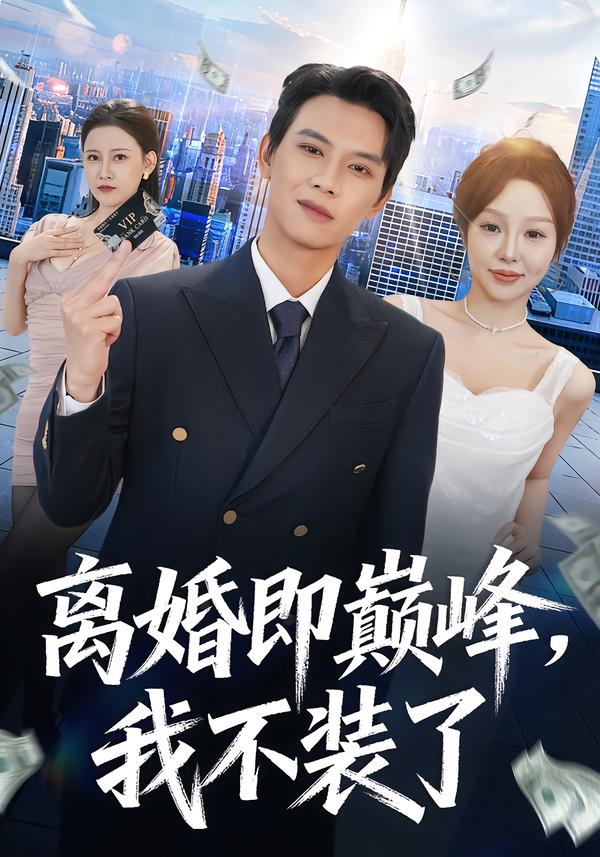 离婚即巅峰,我不装了