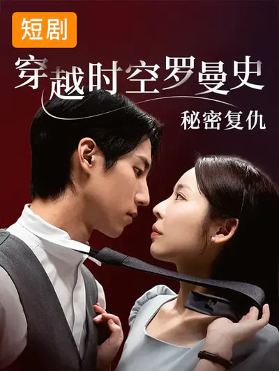 穿越时空罗曼史秘密复仇封面图