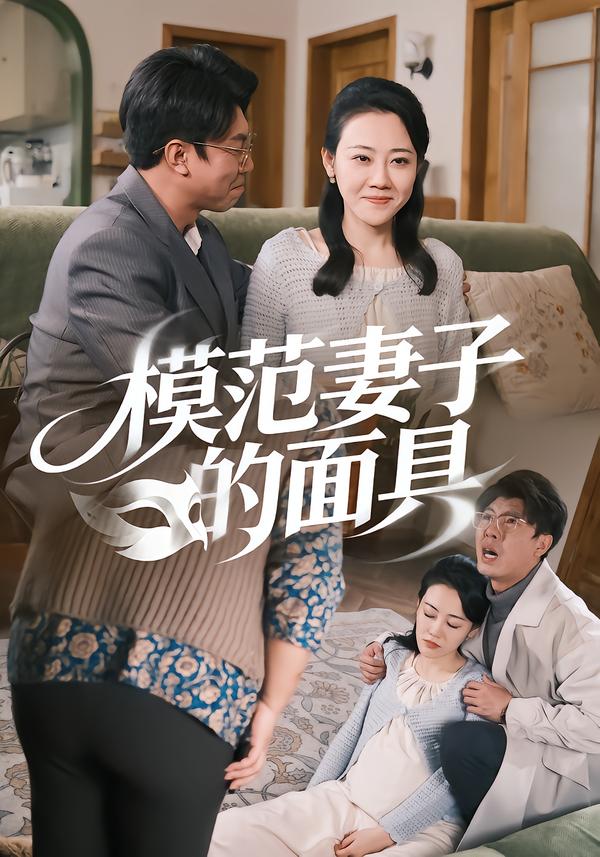 模范妻子的面具